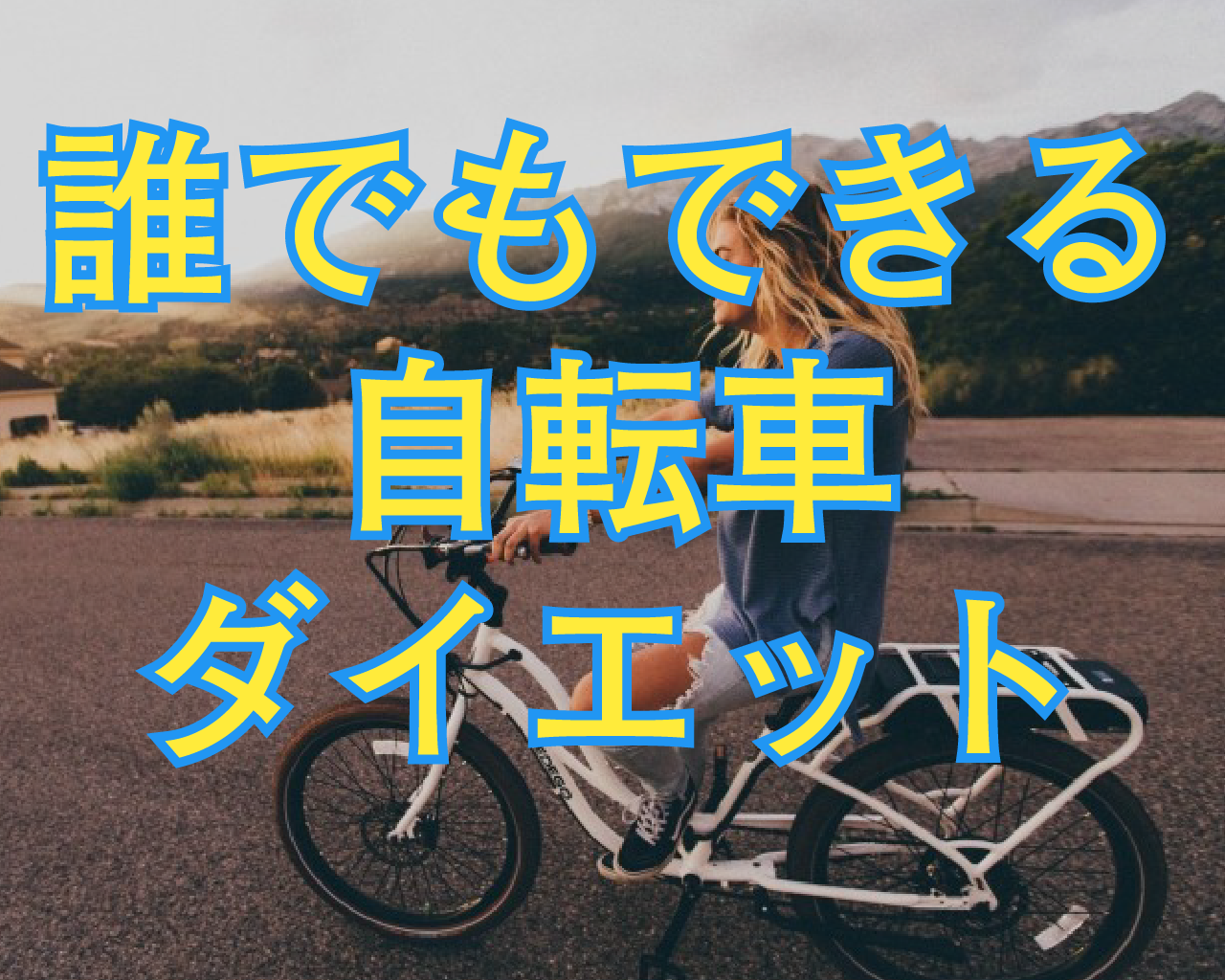 自転車 1時間続けて ダイエット