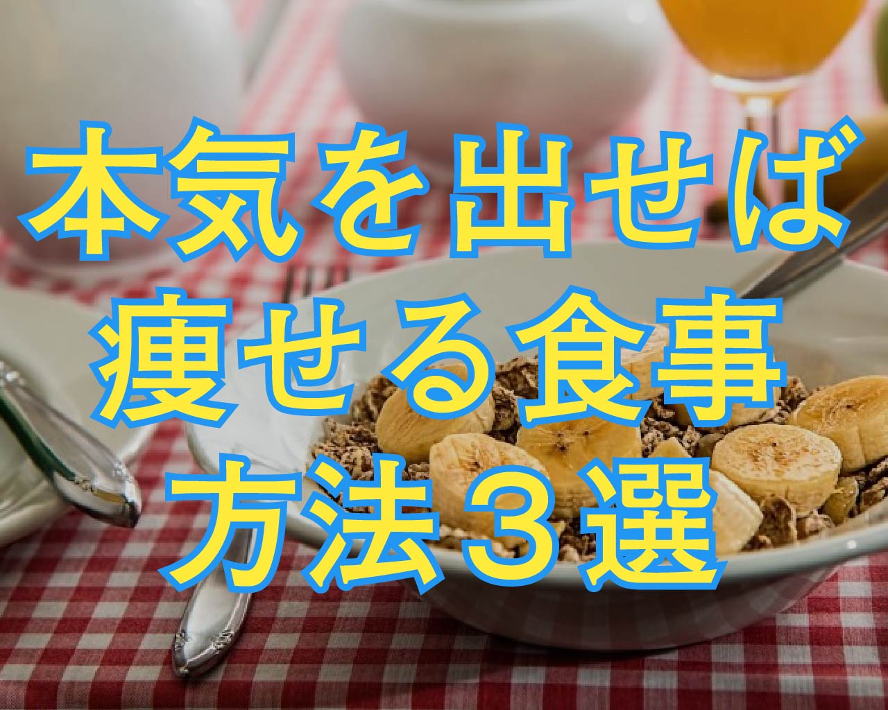 本気を出せば絶対にダイエットが成功する食事方法3選 ダイエットメディアdayl