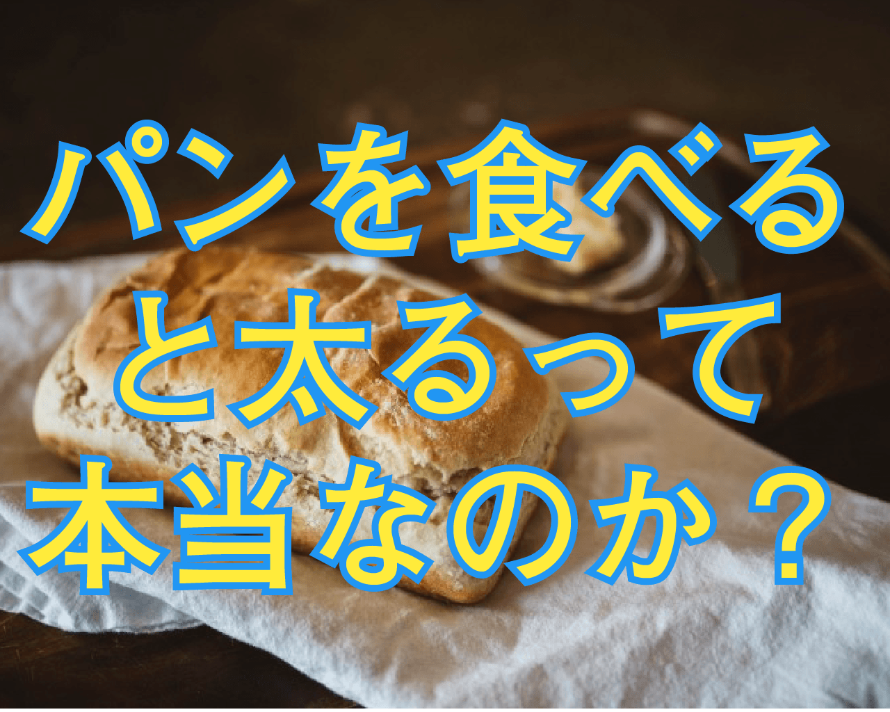 ダイエット中にパンを食べると太る理由はグルテンの依存性？