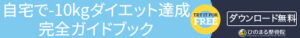 無料ダイエットガイドブックのバナー
