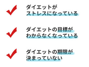 ダイエットでやる気が出ない３つの原因