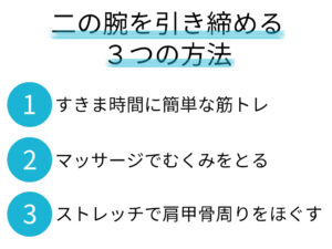 二の腕を引き締める３つの方法