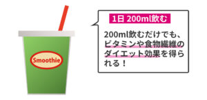 スムージーを１日に200nl飲む