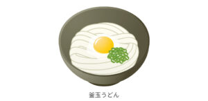 釜玉うどん