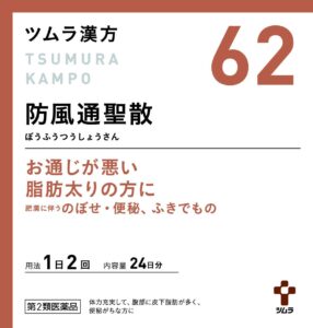 ツムラ防風通聖散