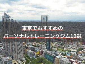 東京パーソナルトレーニングのアイキャッチ