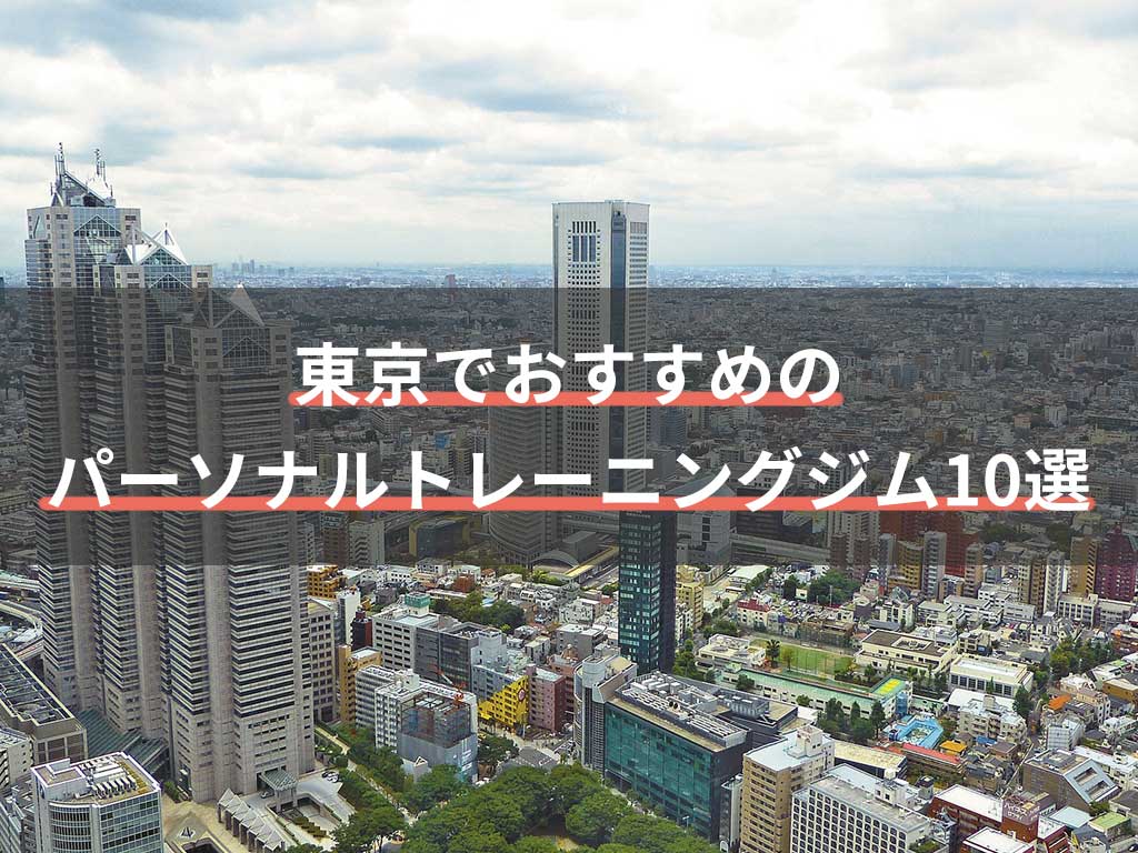 ジム経営者も通いたい東京でオススメのパーソナルトレーニング10選